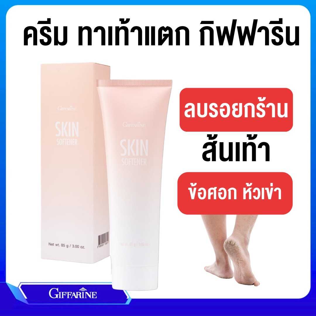 สกิน ซอฟเทนเนอร์ กิฟฟารีน ครีมทาส้นเท้าแตก,ข้อศอก, ตาตุ่ม, หัวเข่า