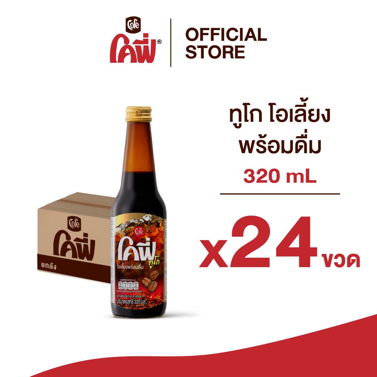 Cofe โคฟี่ กาแฟ โอเลี้ยง ทูโก ขนาด 320ML. แบบ 24 ขวด (ยกลัง)