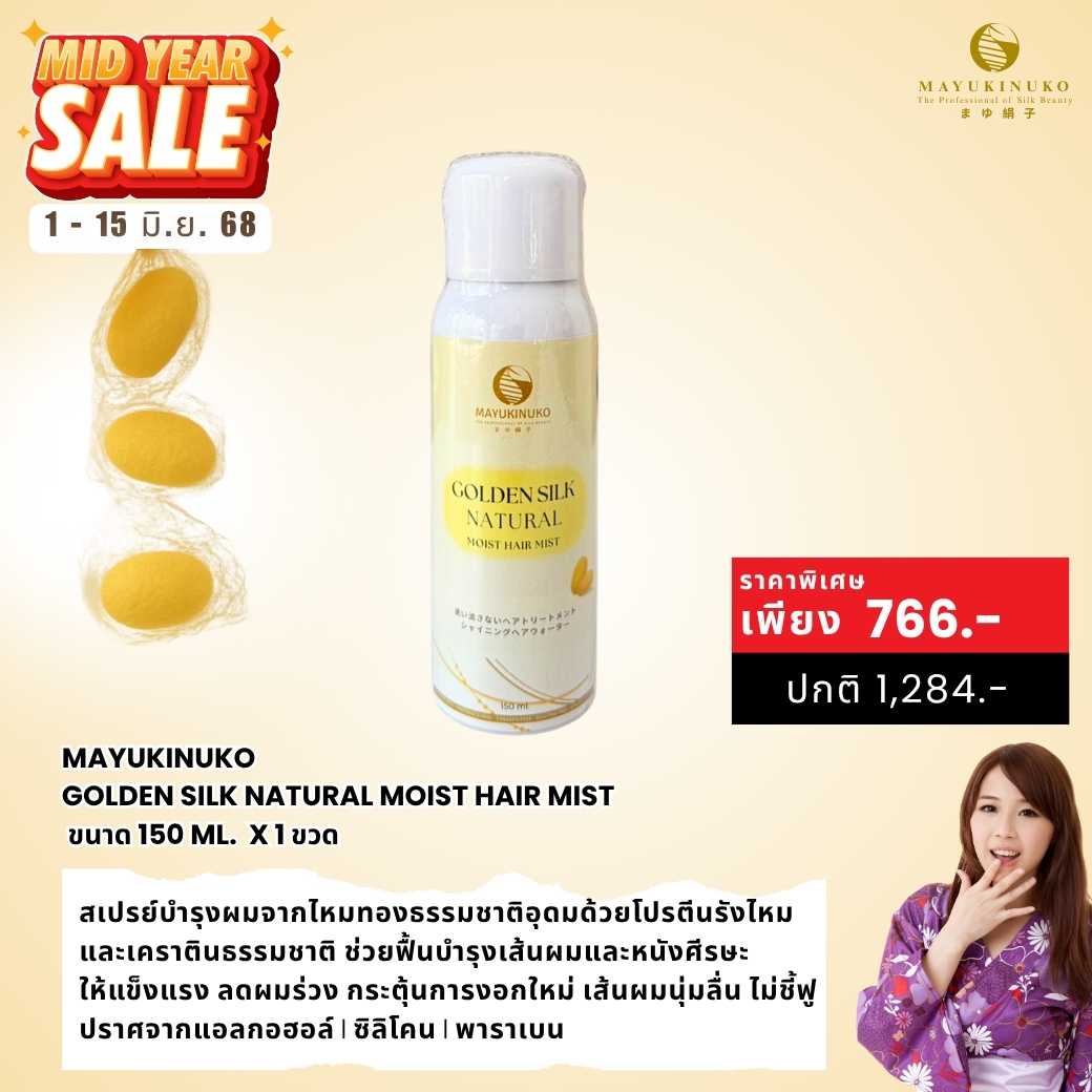 𝐌𝐈𝐃𝐘𝐄𝐀𝐑 𝐒𝐀𝐋𝐄 :  GOLDEN SILK NATURAL MOIST HAIR MIST