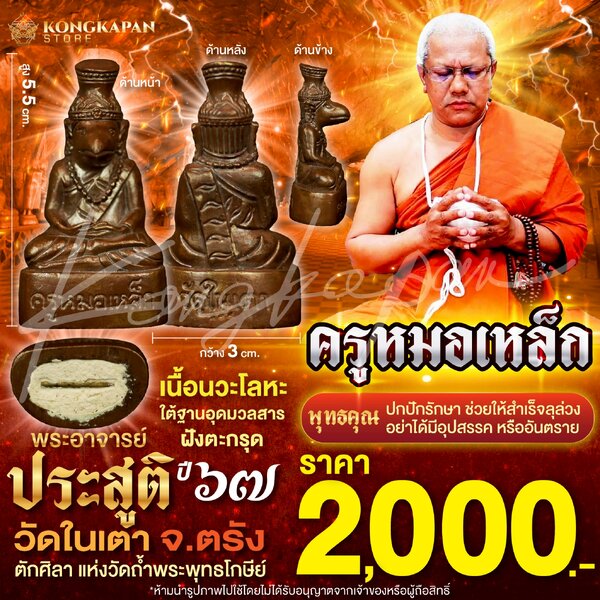 ครูหมอเหล็ก องค์บูชา เนื้อนวะโลหะ พระอาจารย์ประสูติ วัดในเตา จังหวัดตรัง ปี 67