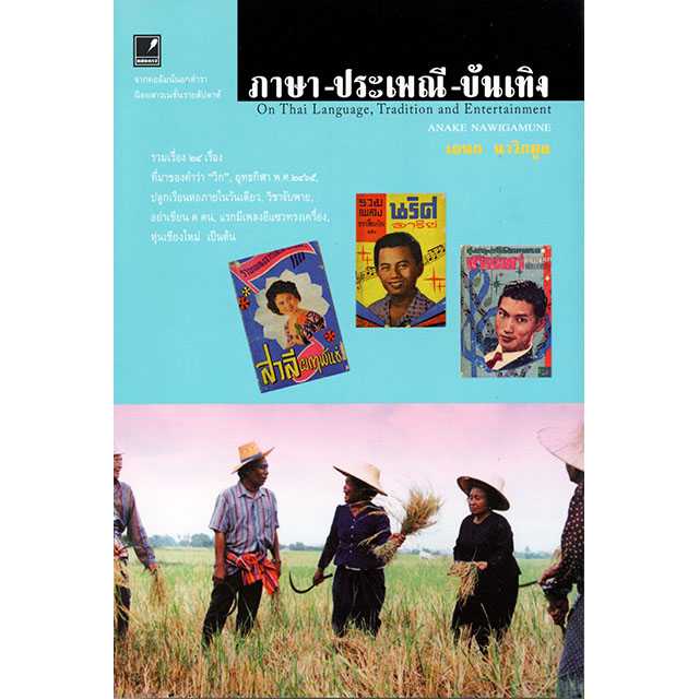 ภาษา-ประเพณี-บันเทิง