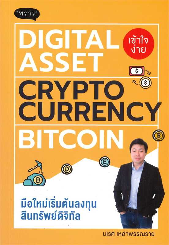หนังสือเรื่อง  มือใหม่เริ่มต้นลงทุนสินทรัพย์ดิจิทัล : นเรศ เหล่าพรรณราย : สำนักพิมพ์ พราว