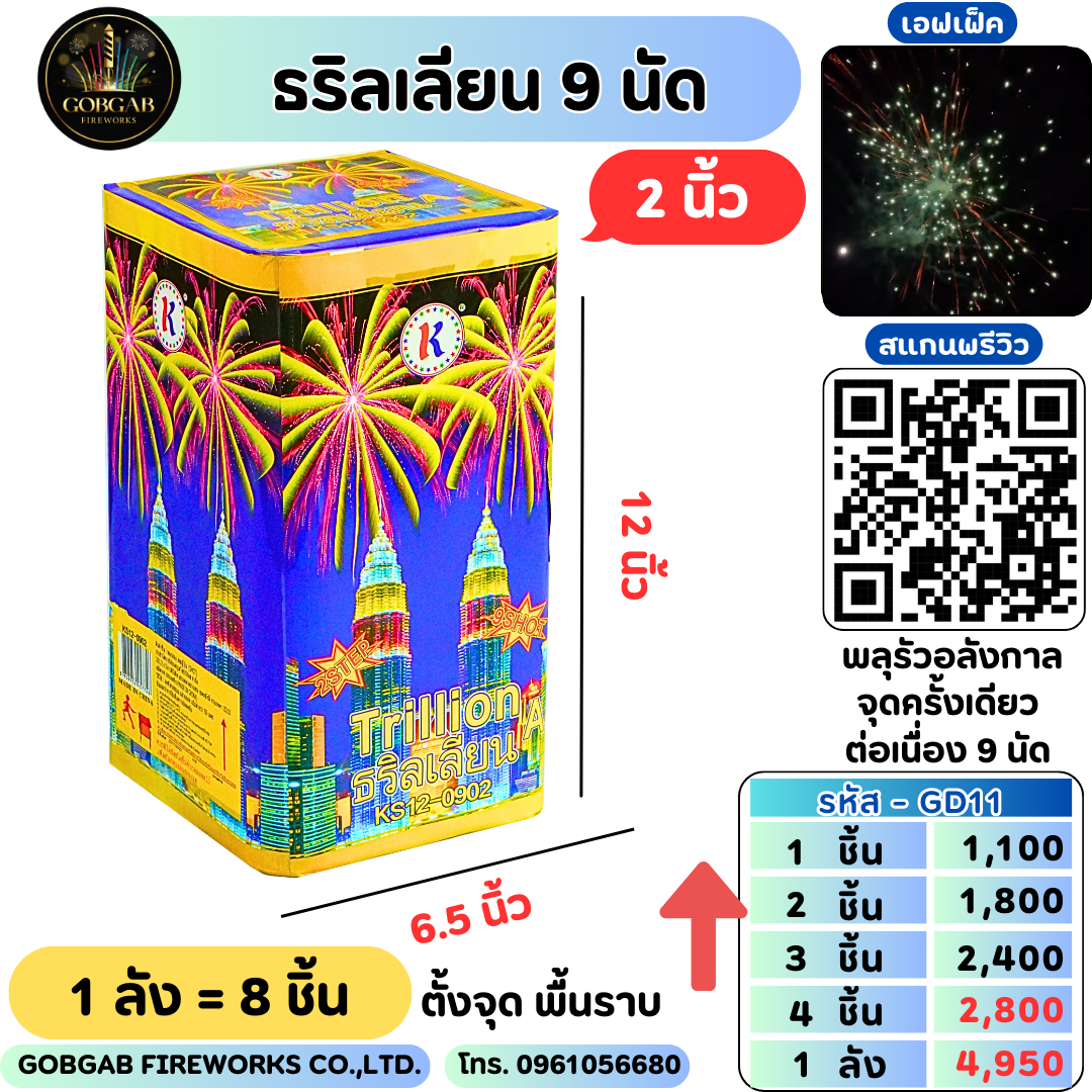 ธริลเลียน 9 นัด (2นิ้ว)- GD11