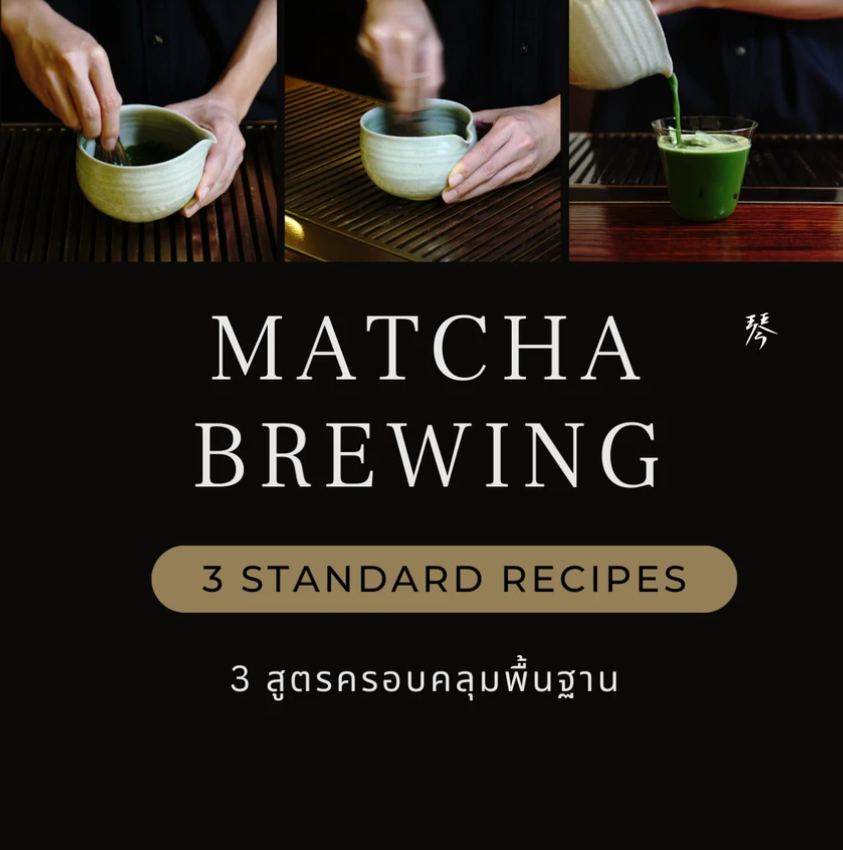 [May 3 (Sun) 15.00-17.00] Matcha Brewing class