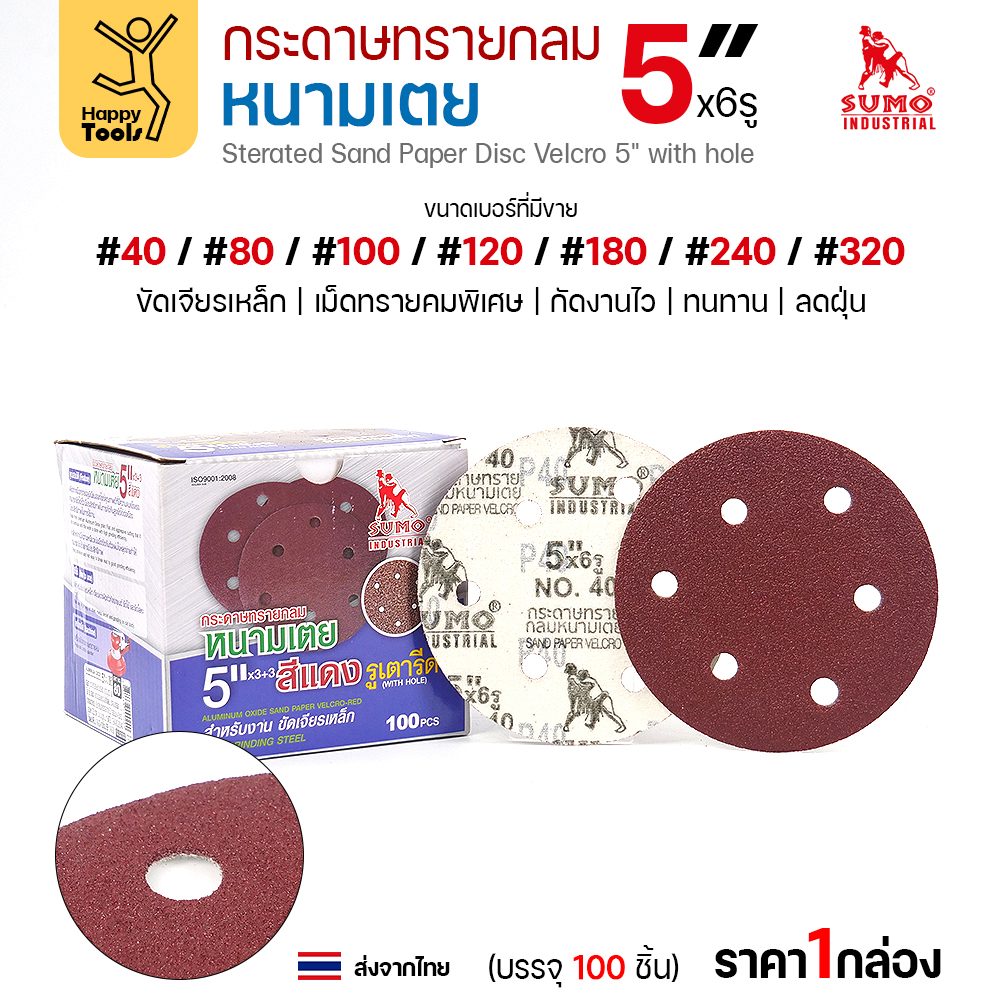 SUMO กระดาษทรายกลม หนามเตย 5 นิ้วx6รู แดง กล่อง100แผ่น เลือกเบอร์ #40–#320