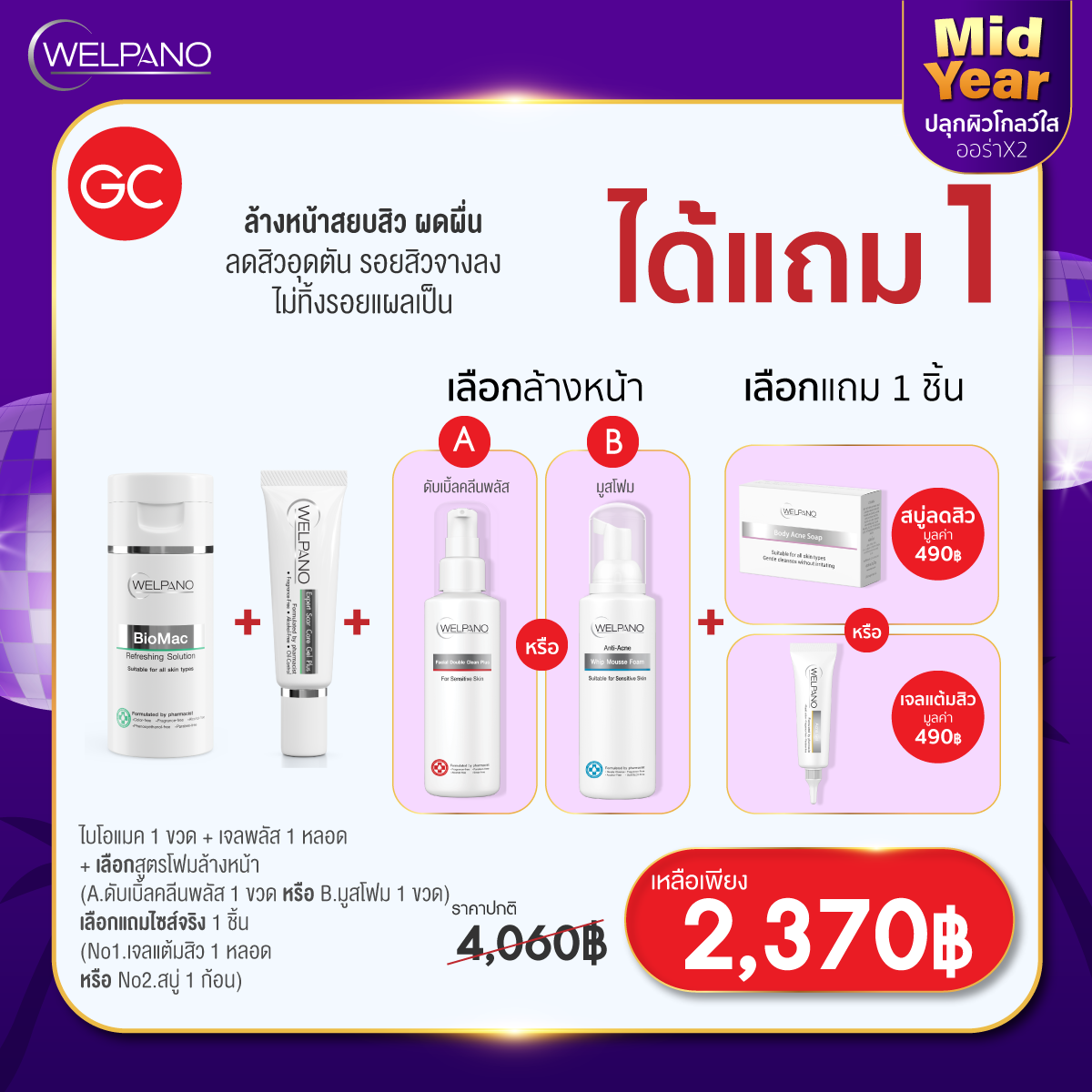 GC: ไบโอแมค 1 ขวด+เจลพลัส 1 หลอด+เลือกโฟมล้างหน้า1 ชื้น+ เลือกแถมไซส์จริง 1 ชื้น