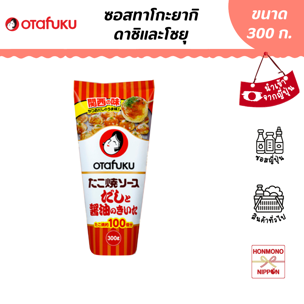 โอตาฟุกุ ซอสทาโกะยากิ ดาชิและโชยุ ขนาด 300 ก. - Otafuku Dashi to Shoyu Takoyaki Sauce (DI-OTF-2651)