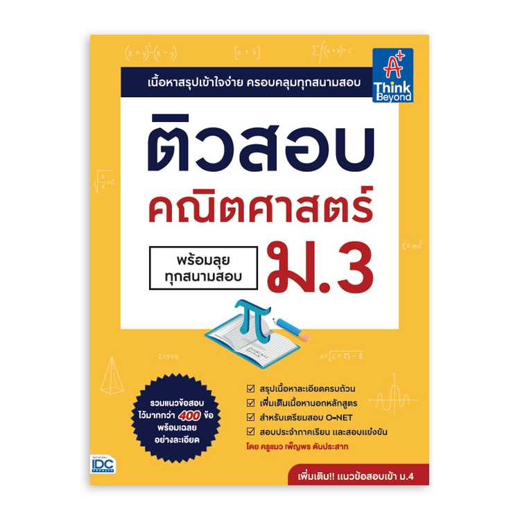 หนังสือมัธยมศึกษา - ติวสอบ คณิตศาสตร์ ม.3