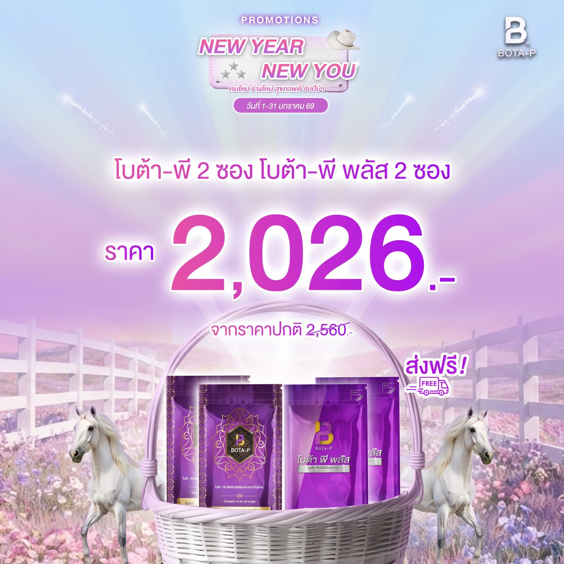 โปรปีใหม่ โปรตีน2 พลัส 2 ชุด 1 เดือน 