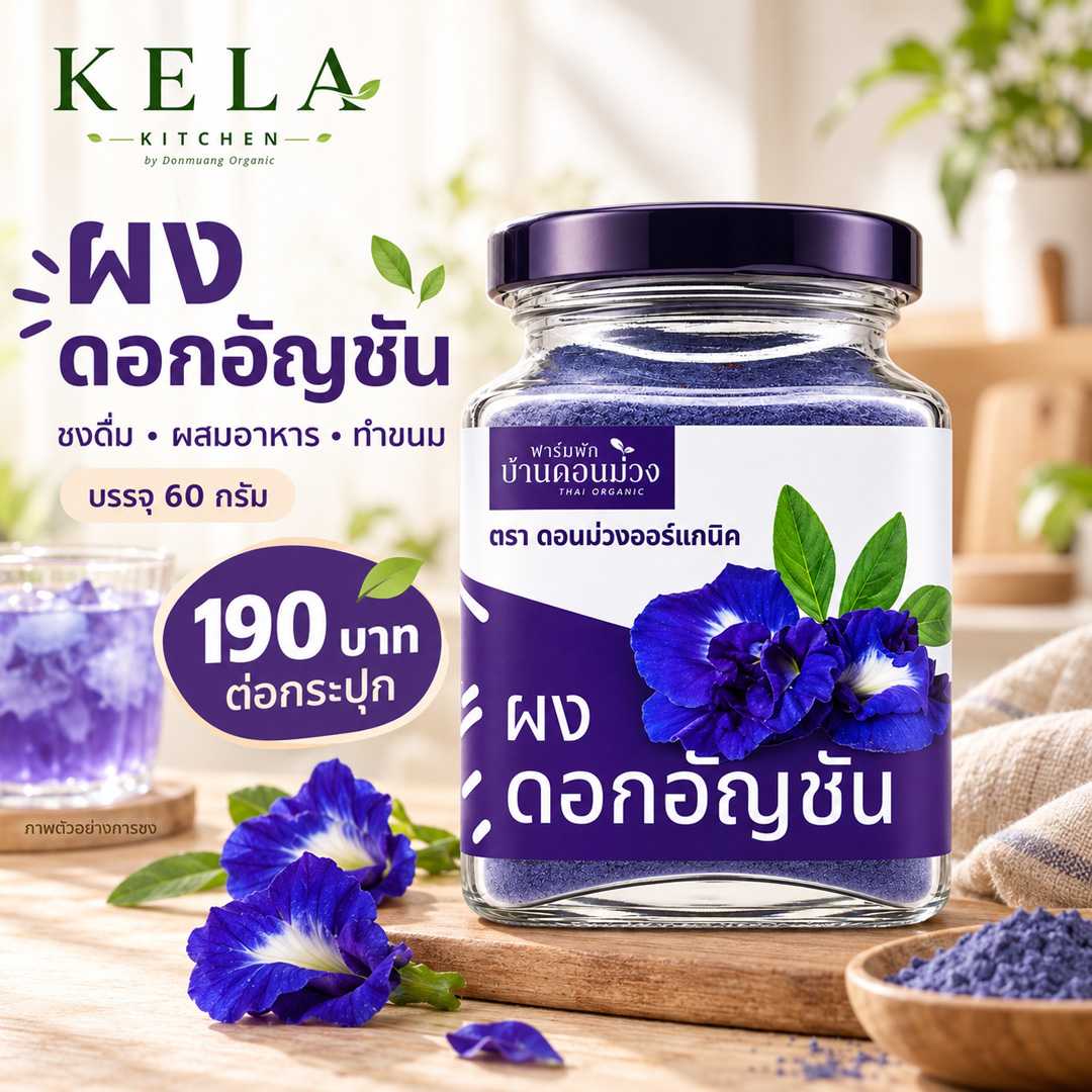 ผงดอกอัญชัน 60 กรัม ดอนม่วงออร์แกนิก