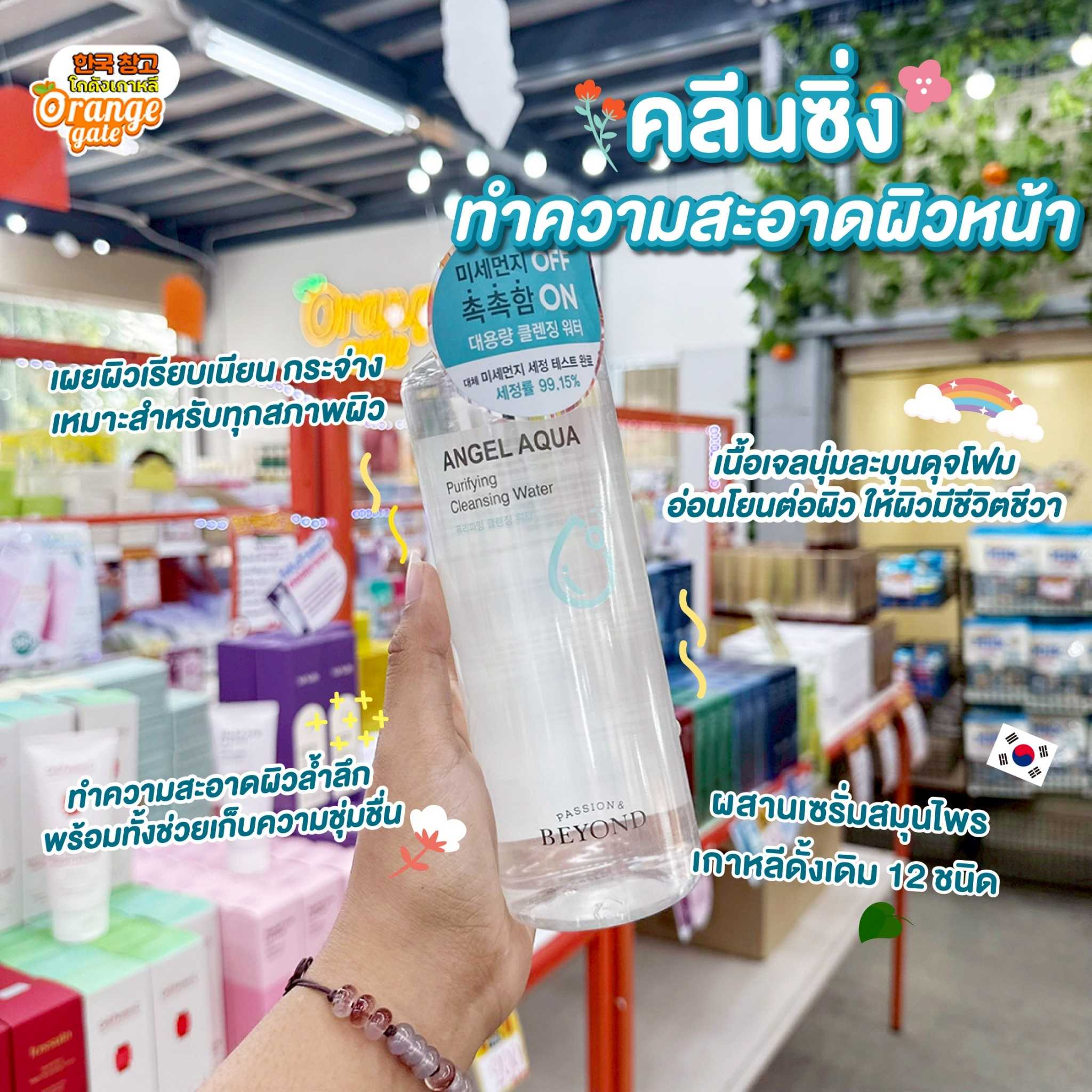BEYOND Angel Aqua Purifying Cleansing Water คลีนซิ่ง วอเตอร์ ทำความสะอาด ผิวหน้า กักเก็บความชุ่มชื้น