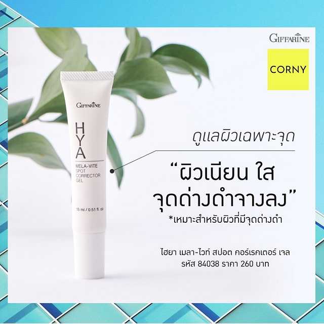 กิฟฟารีน ไฮยา เมลา-ไวท์ สปอต คอร์เรคเตอร์ เจล