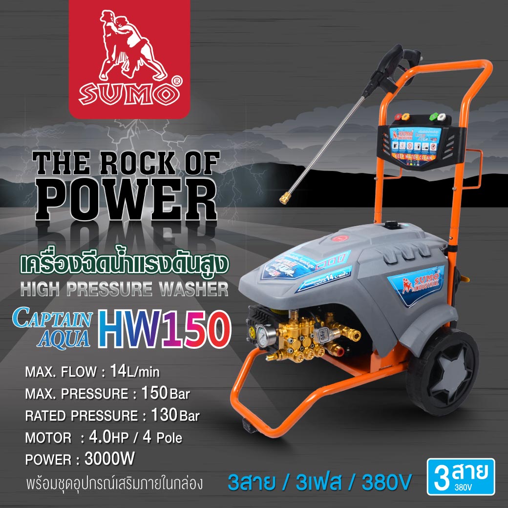 เครื่องฉีดน้ำแรงดันสูง รุ่น HW150 SUMO