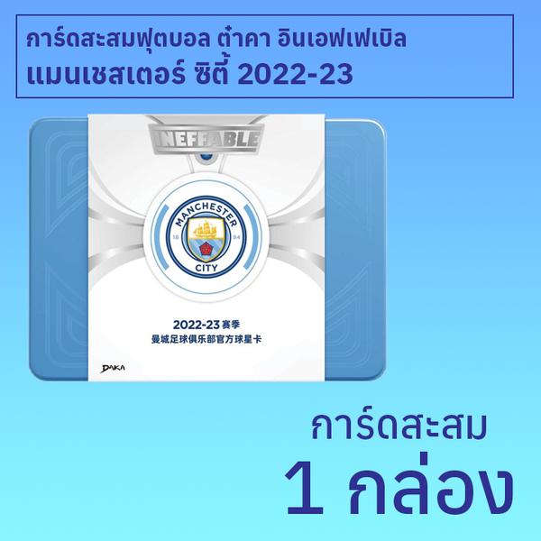 การ์ดสะสมฟุตบอล Daka Ineffable Manchester City 2022-23 1 กล่อง