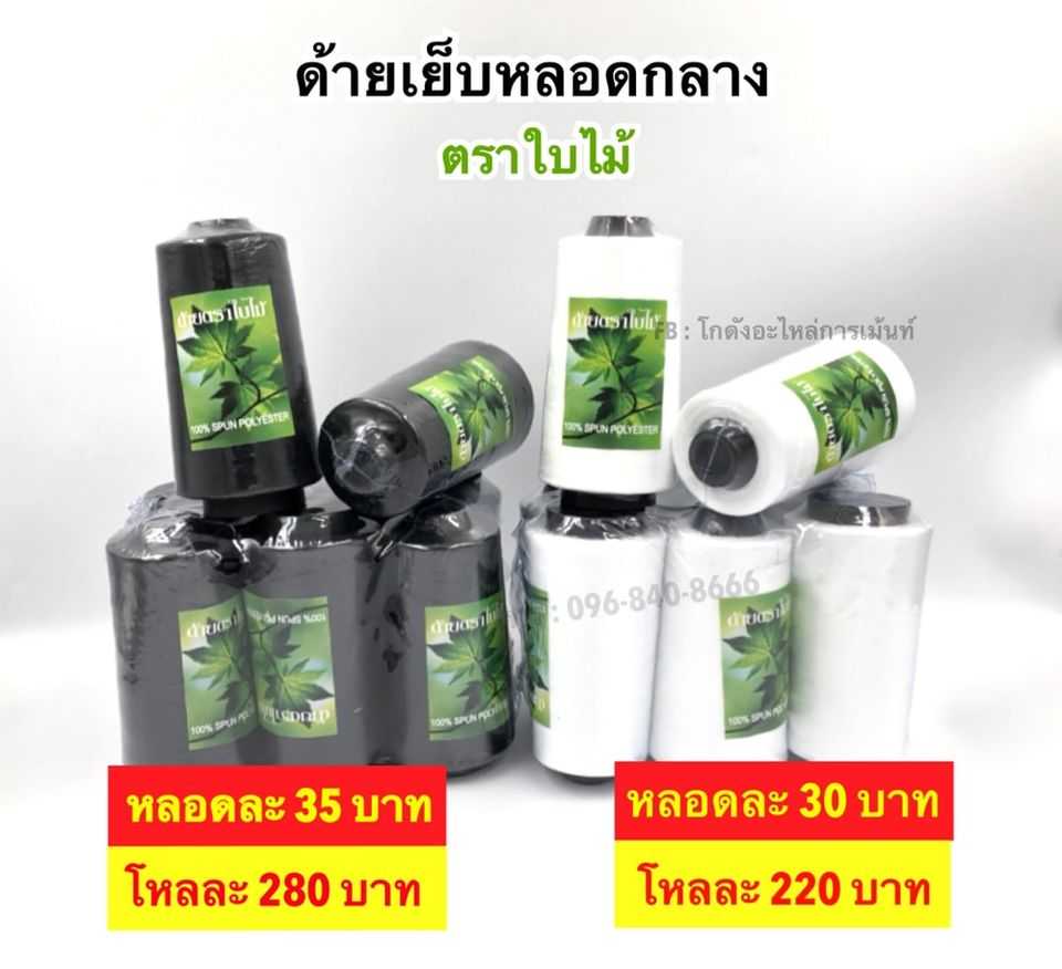 ด้ายเย็บหลอดกลางคุณภาพ ตราใบไม้