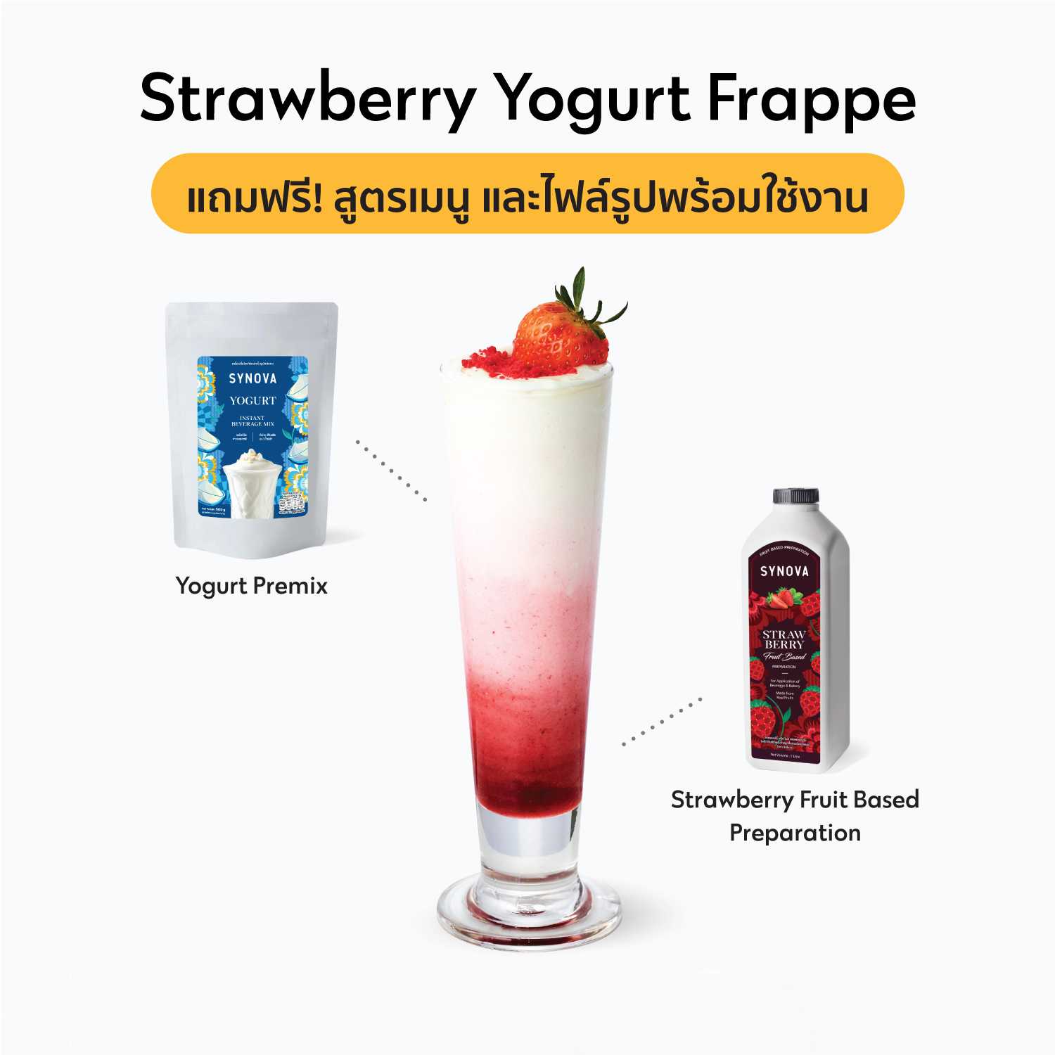 เซ็ตเครื่องดื่ม SYNOVA : เมนูสตรอเบอร์รี่โยเกิร์ต (เซ็ต)