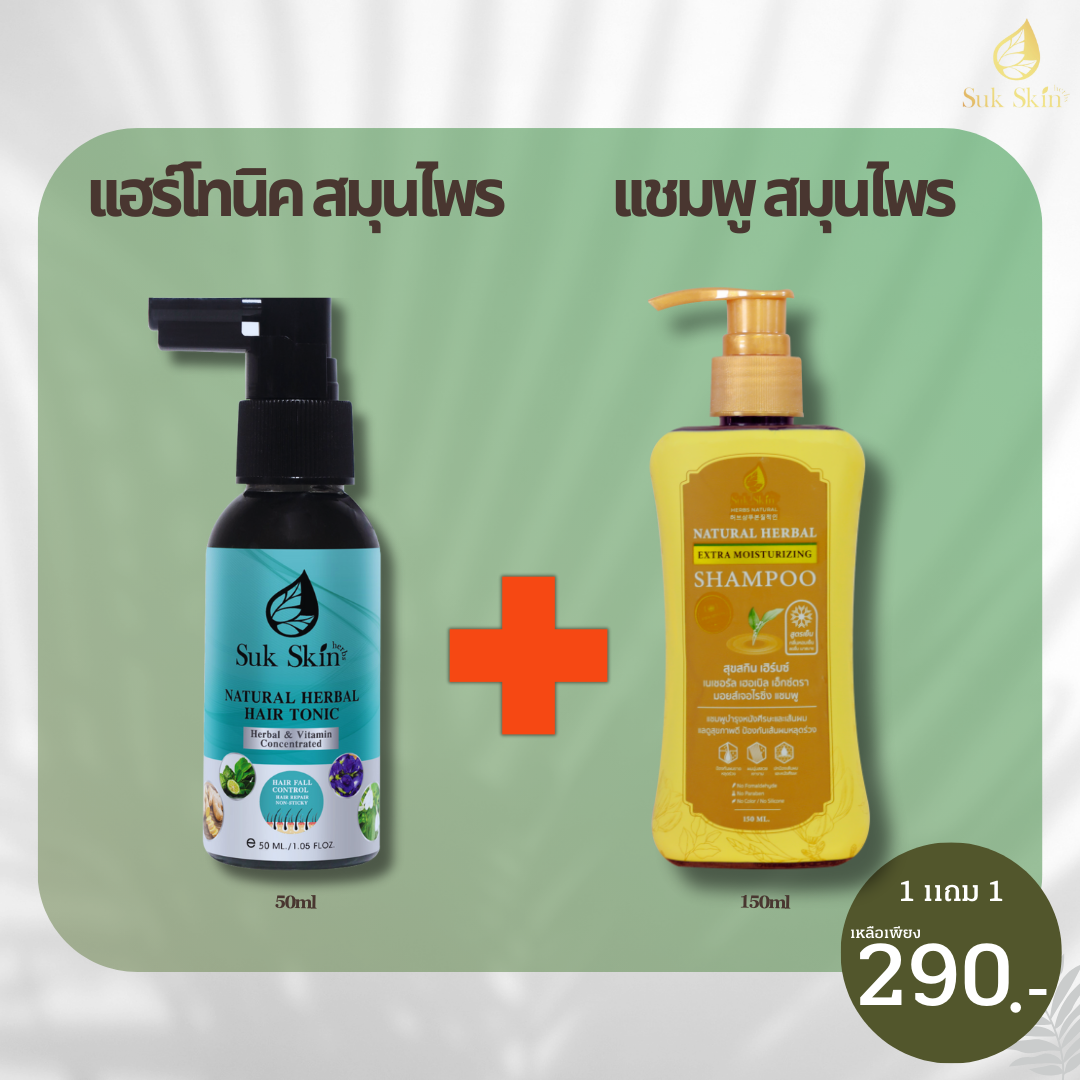 สุขสกิน เฮิร์บซ์ เนเชอรัล แฮร์ โทนิค (50 ml.)1ขวด +  แชมพูสมุนไพรสุขสกินแบบขวดฝาปั้ม (150ml.)1ขวด
