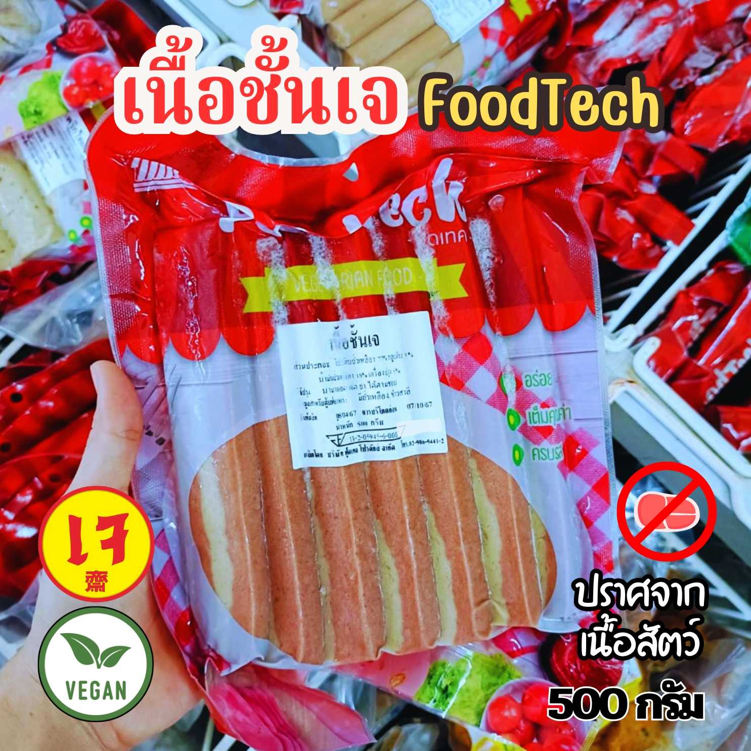 เนื้อชั้นเจ เนื้อเจ Foodtech ฟู้ดเทค ขนาด 500 กรัม อาหารเจ มังสวิรัติ วีแกน| อาหารเจแช่แข็ง