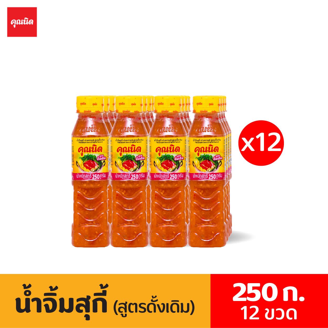 คุณนิด น้ำจิ้มสุกี้ สูตรดั้งเดิม ขนาด 250 กรัม [แพ็ค:12]