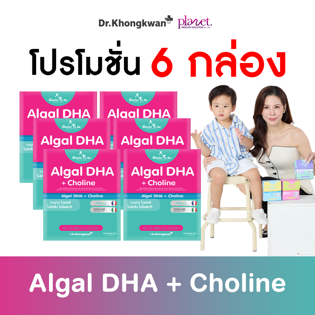 Algal DHA + Choline ดีเอชเอเด็ก DHA จากสาหร่าย บำรุงสมอง ความจำ ( 6 กล่อง ) คละสูตรได้