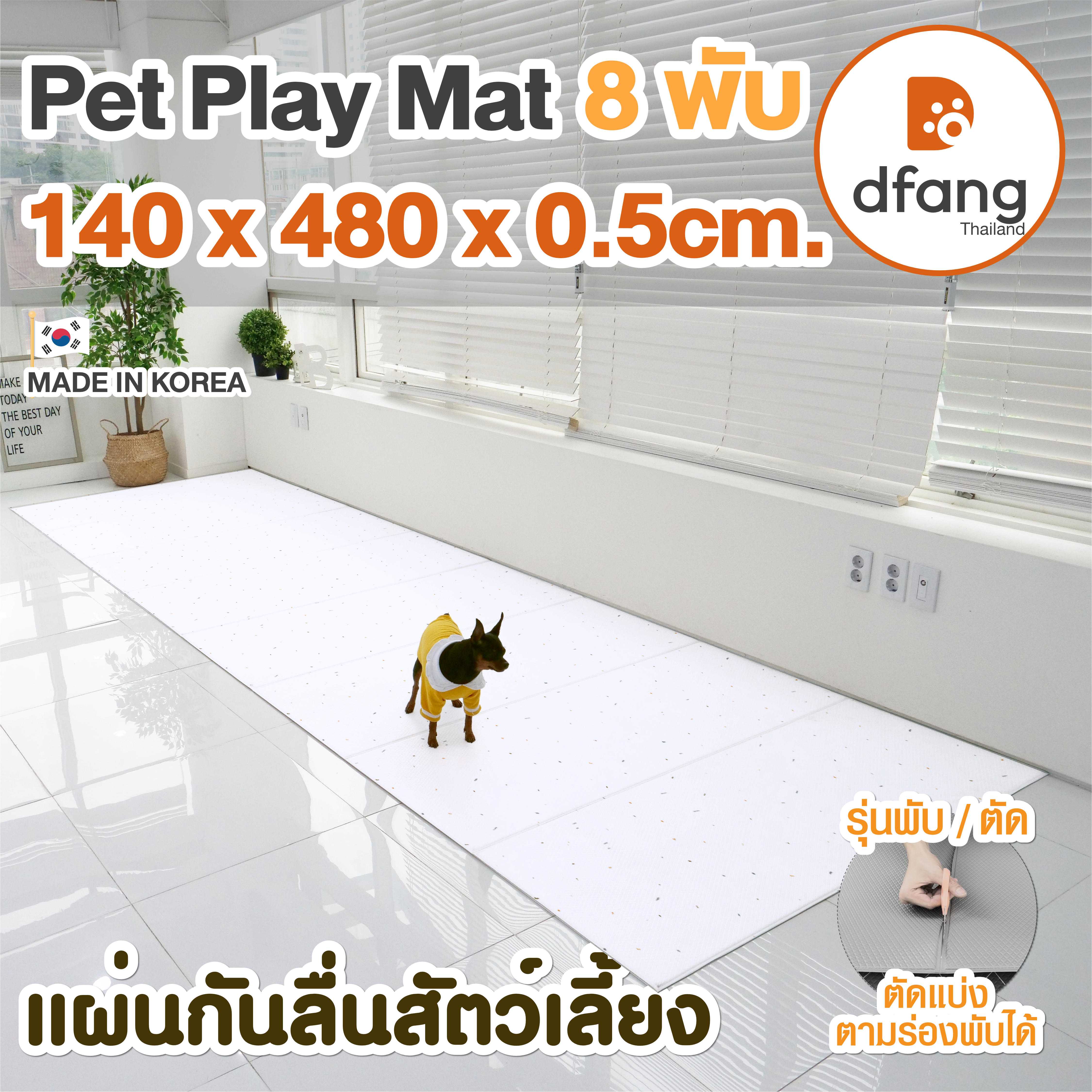 Dfang แผ่นกันลื่นสัตว์เลี้ยง|Pet Play Mat รุ่นพับ/ตัดได้ 8พับ140x480x0.5cm.) Terrazzo White 09/13