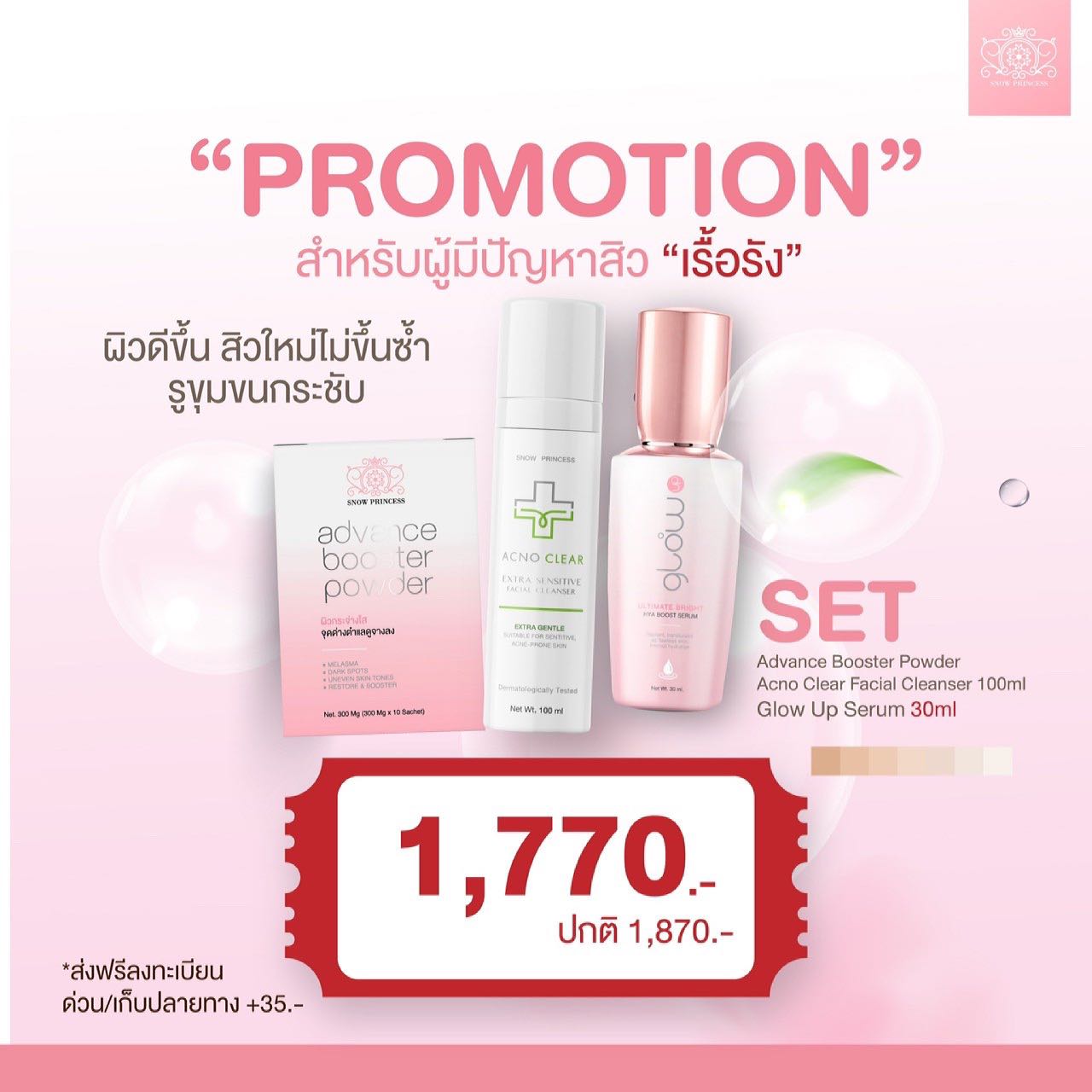 เซตสำหรับผู้มีปัญหาสิวเรื้อรัง