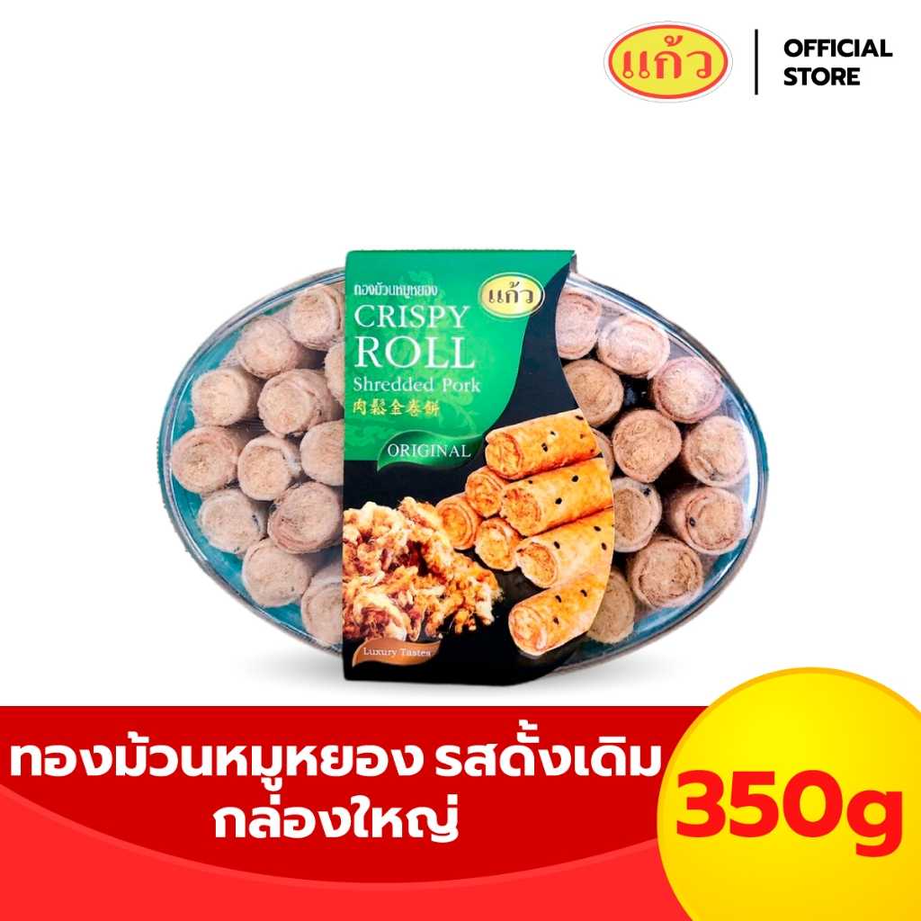 แก้ว ทองม้วนหมูหยอง รสดั้งเดิม กล่องใหญ่ 350 กรัม ขนมกรอบอร่อย เต็มกล่อง