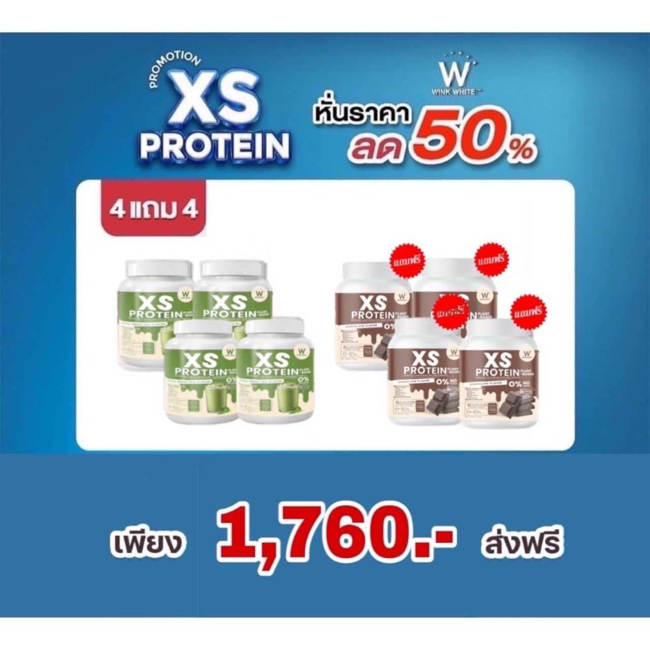 XS PROTEIN ชาเขียว 4 แถม ช็อค 4