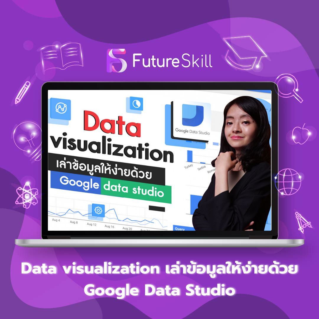 Data Visualization เล่าข้อมูลให้ง่ายด้วย Google Data Studio