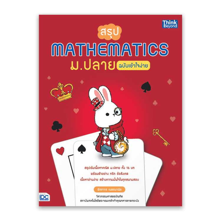 หนังสือมัธยมศึกษา - สรุป Mathematics ม.ปลาย ฉบับเข้าใจง่าย