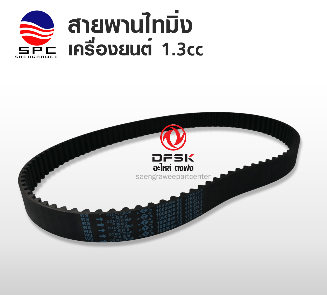 สายพาน เครื่อง ไทม์มิ่ง ราวลิ้น รุ่นเครื่องยนต์ 1.3 cc