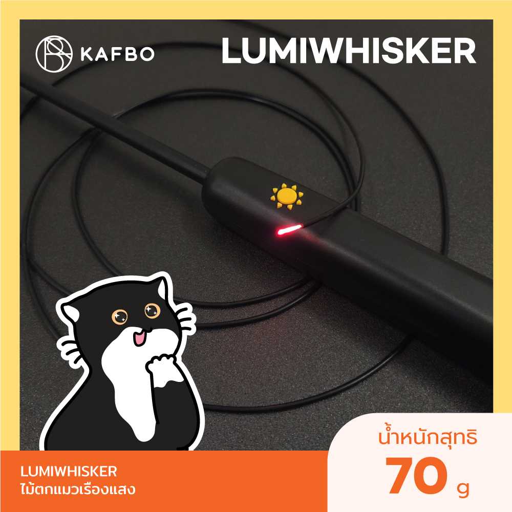 KAFBO Lumiwhisker Smart cat toy ไม้ตกแมวเรืองแสง ของเล่นแมว ไฟ LED ไฟใยแก้วนำแสง นำเข้าจากเกาหลี