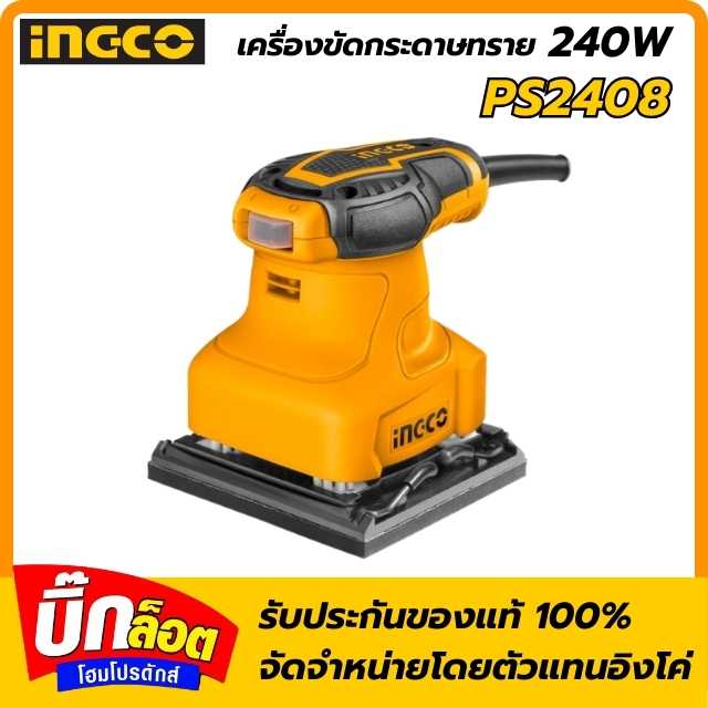 INGCO เครื่องขัดกระดาษทรายแบบสั่น 240W PS2408