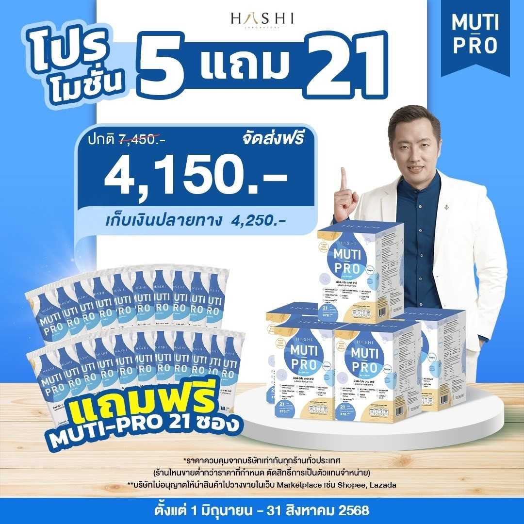 ชุดเสริมภูมิคุ้มกันและฟื้นฟูร่างกาย (MutiPro 5 กล่อง )