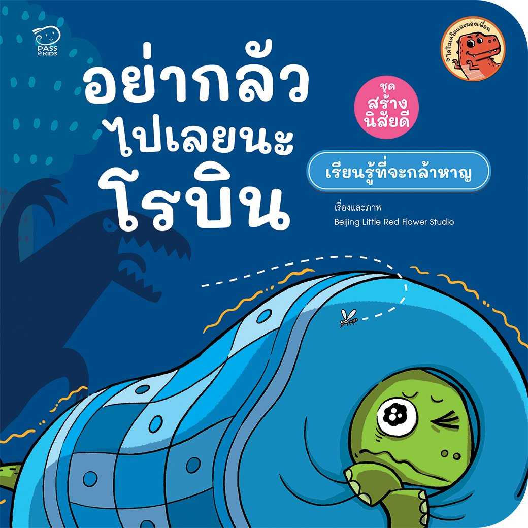 อย่ากลัวไปเลยนะโรบิน(ปกใหม่) ราคา 76.-(ปกติ 95.-)