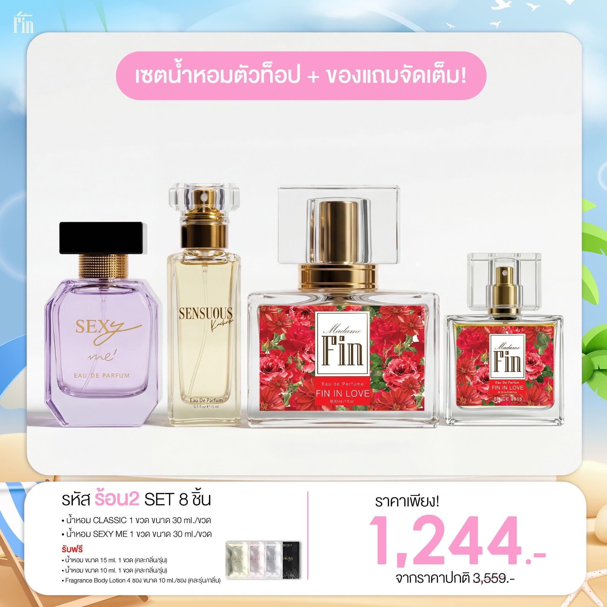 โปร ร้อน 2: Madame fin น้ำหอมมาดามฟินเซต 8 ชิ้นคุ้มที่สุด