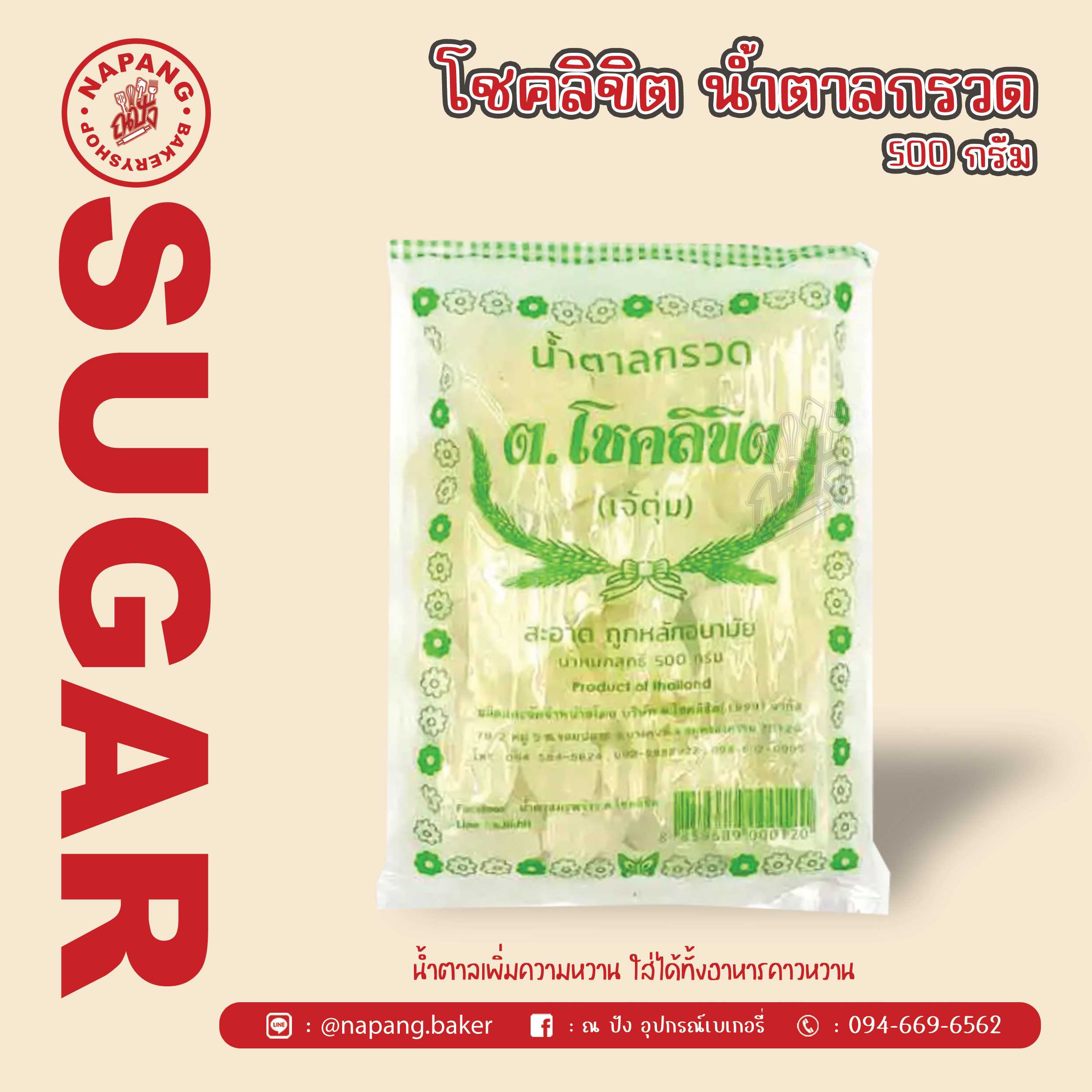 น้ำตาลกรวด ตราต.โชคลิขิต