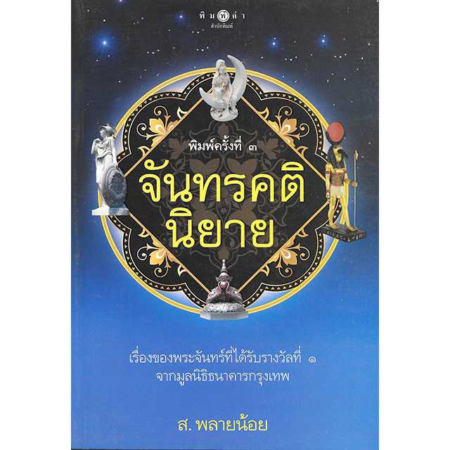 จันทรคตินิยาย