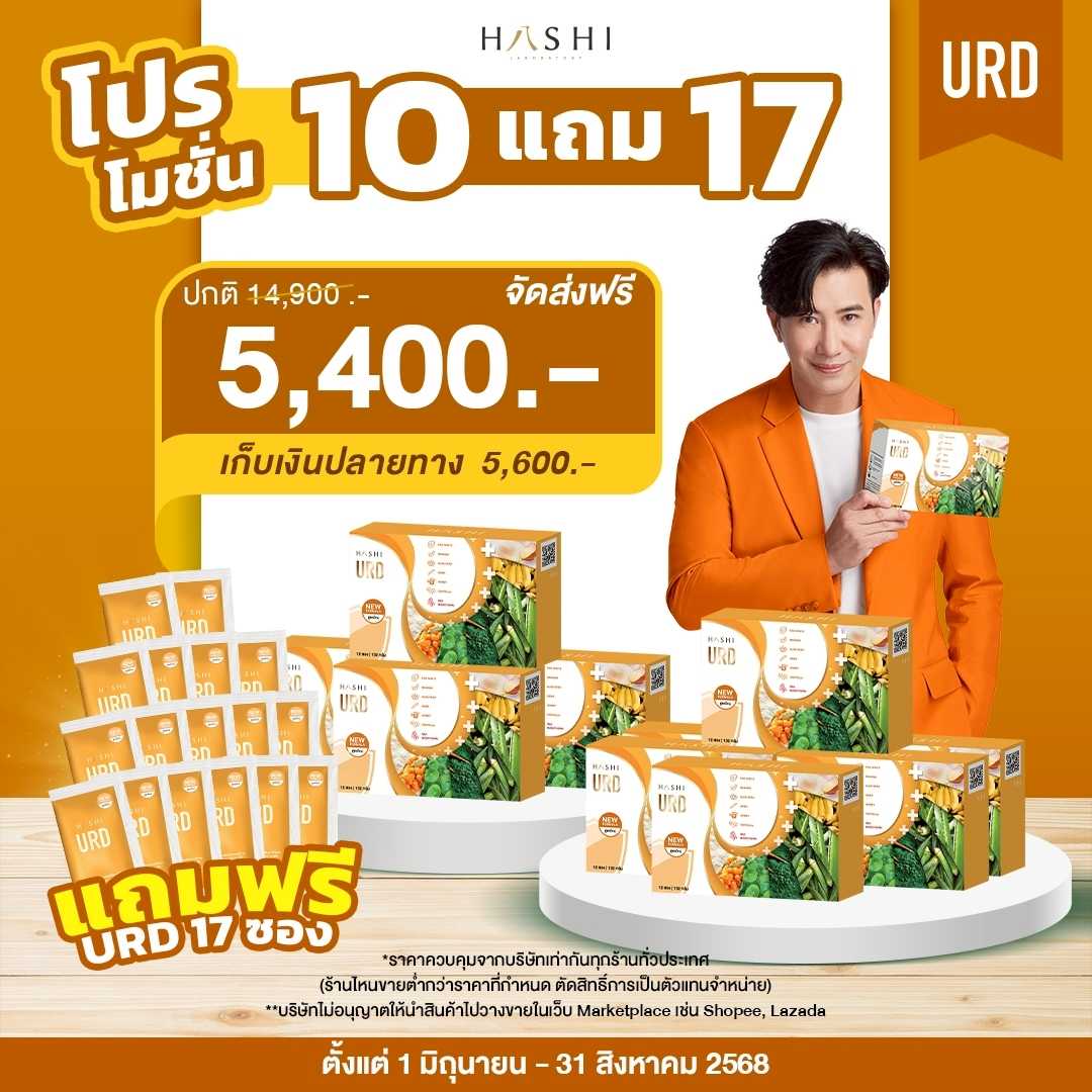 URD 10 กล่อง แถมฟรี URD 17 ซอง 5,400-