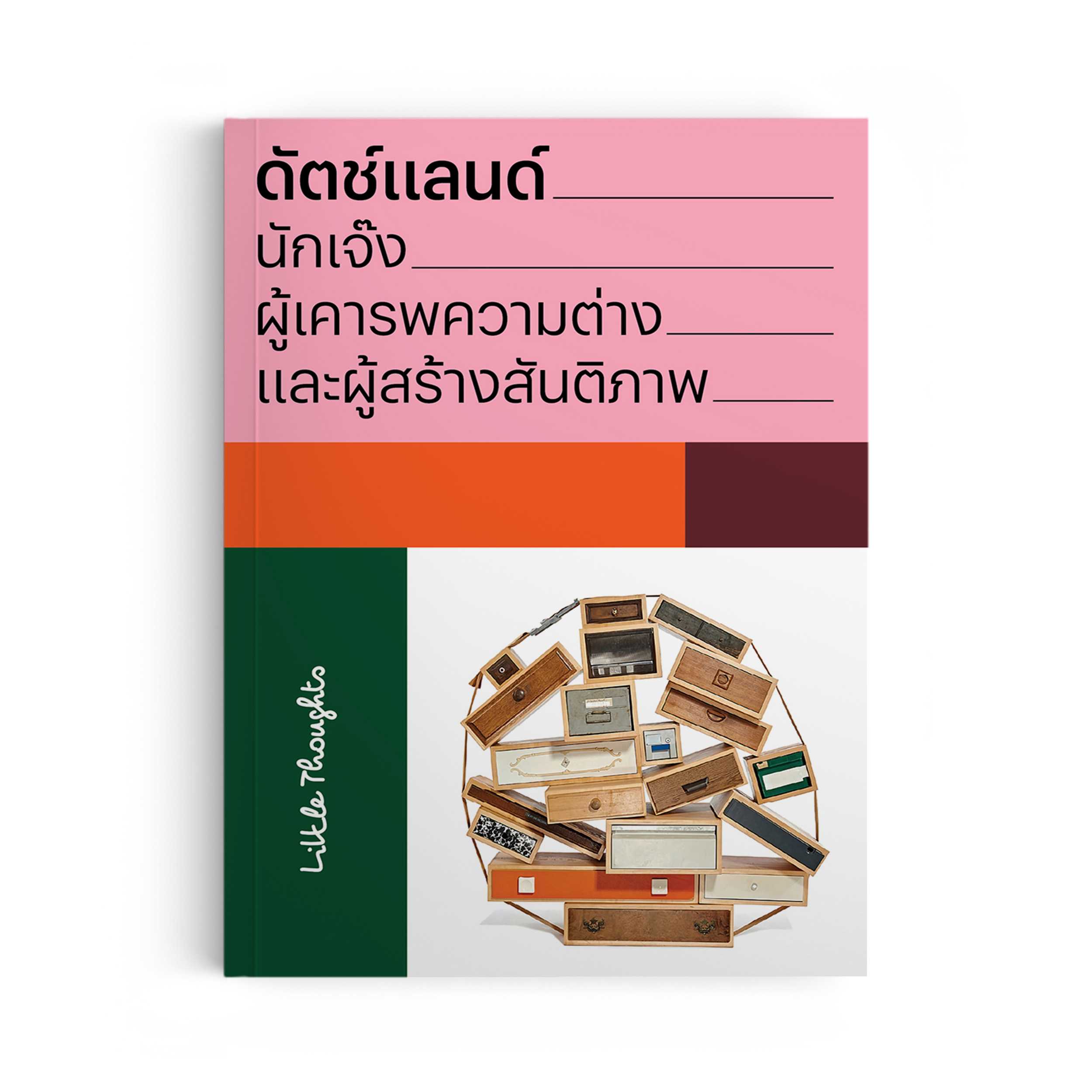 ดัตช์แลนด์ : นักเจ๊ง ผู้เคารพความต่าง และผู้สร้างสันติภาพ