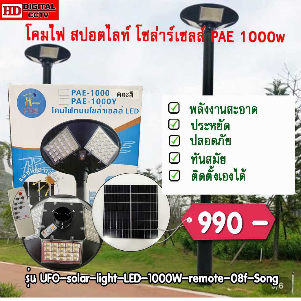 โคมไฟถนน UFO 4 ช่อง โซลาร์เซลล์ 1000W พลังงานแสงอาทิตย์