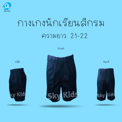 กางเกงนักเรียนสีกรมท่า ยาว21-22นิ้ว