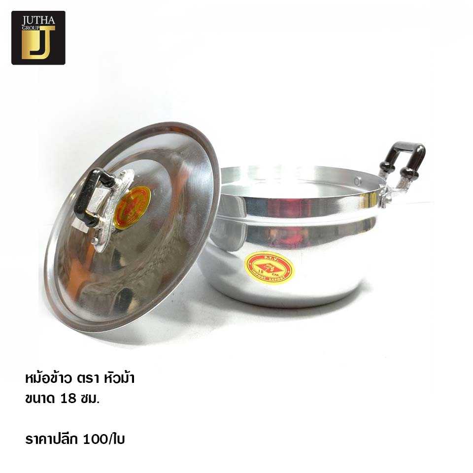 หม้อข้าว ตรา หัวม้า 18 ซม.