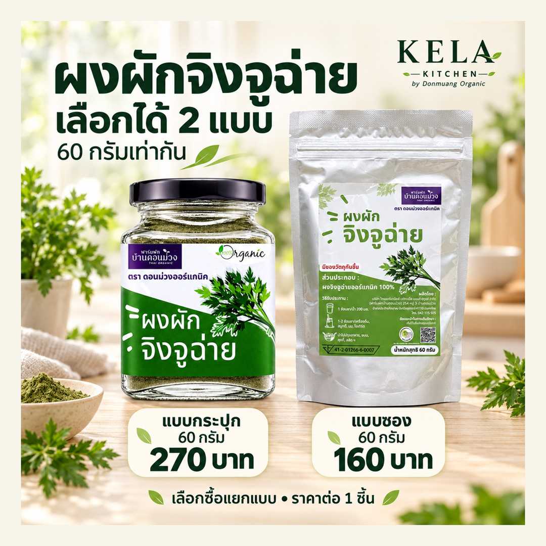 ผงผักจิงจูฉ่ายออร์แกนิค 60 กรัม | ดอนม่วงออร์แกนิก