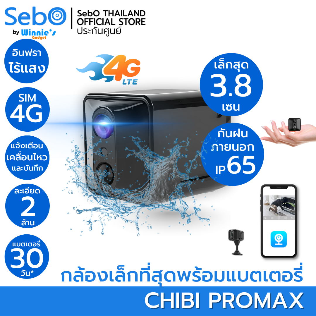 SebO CHIBI PROMAX 4G กล้องจิ๋วใช้ซิม4G ใช้ภายนอกกันฝน เล็กเพียง 3.8cm อินฟราไร้แสง