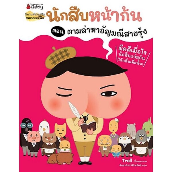 นักสืบหน้าก้น ตอน ตามล่าหาอัญมณีสายรุ้ง(ปกอ่อน) 4 ปีขึ้นไป