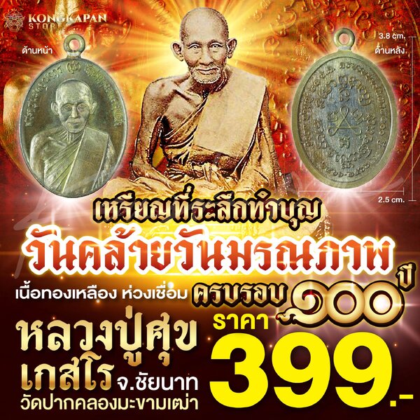 เหรียญที่ระลึกทำบุญ วันคล้ายวันมรณภาพครบรอบ 100 ปี หลวงปู่ศุข เนื้อทองเหลือง ห่วงเชื่อม
