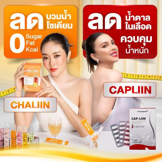 (มี2ตัวเลือก)CAP-Liin แคปลีน Dr.Khongkwan  อาหารเสริมลดหุ่น