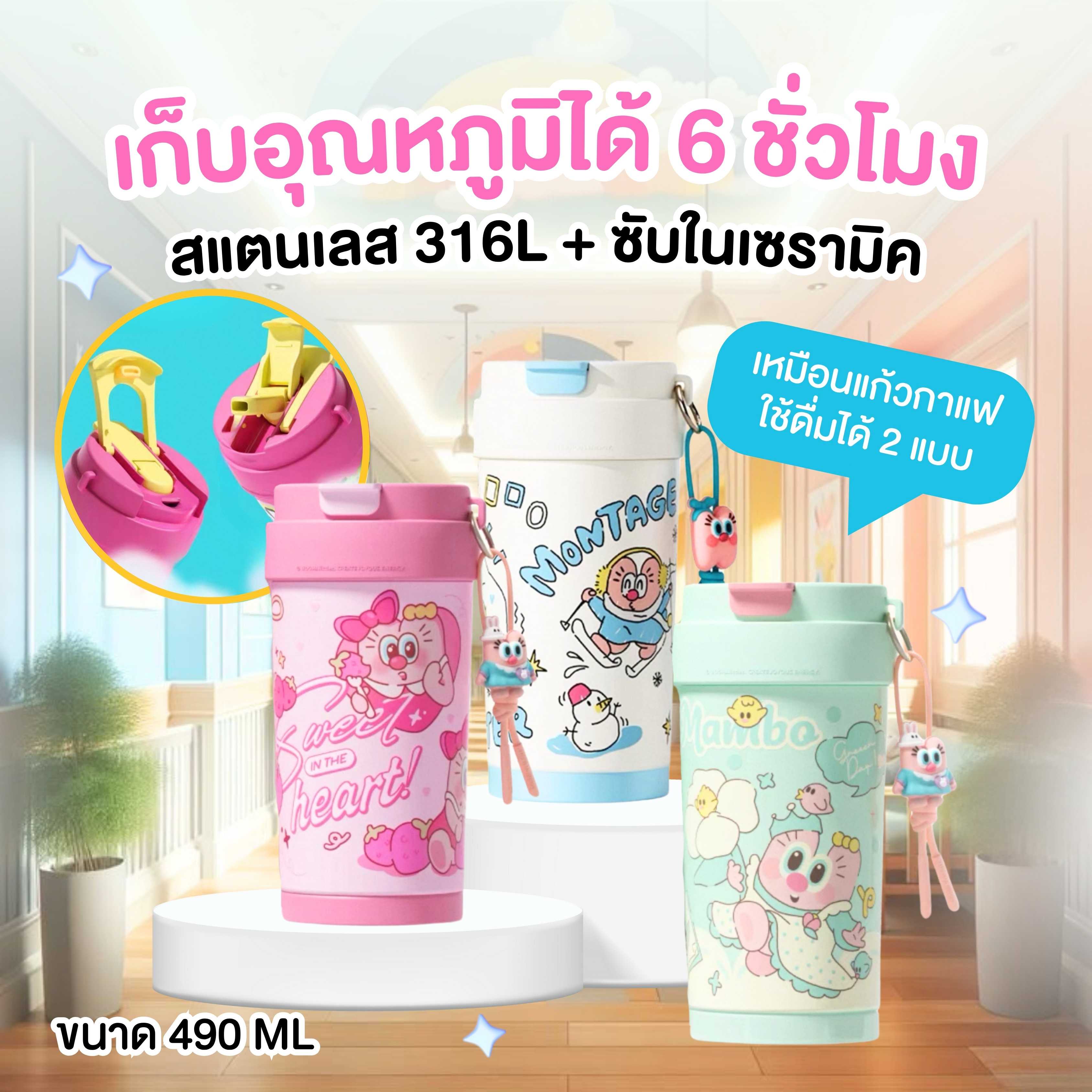 แก้วน้ำเก็บอุณหภูมิ UOOHA littles 490 ml.