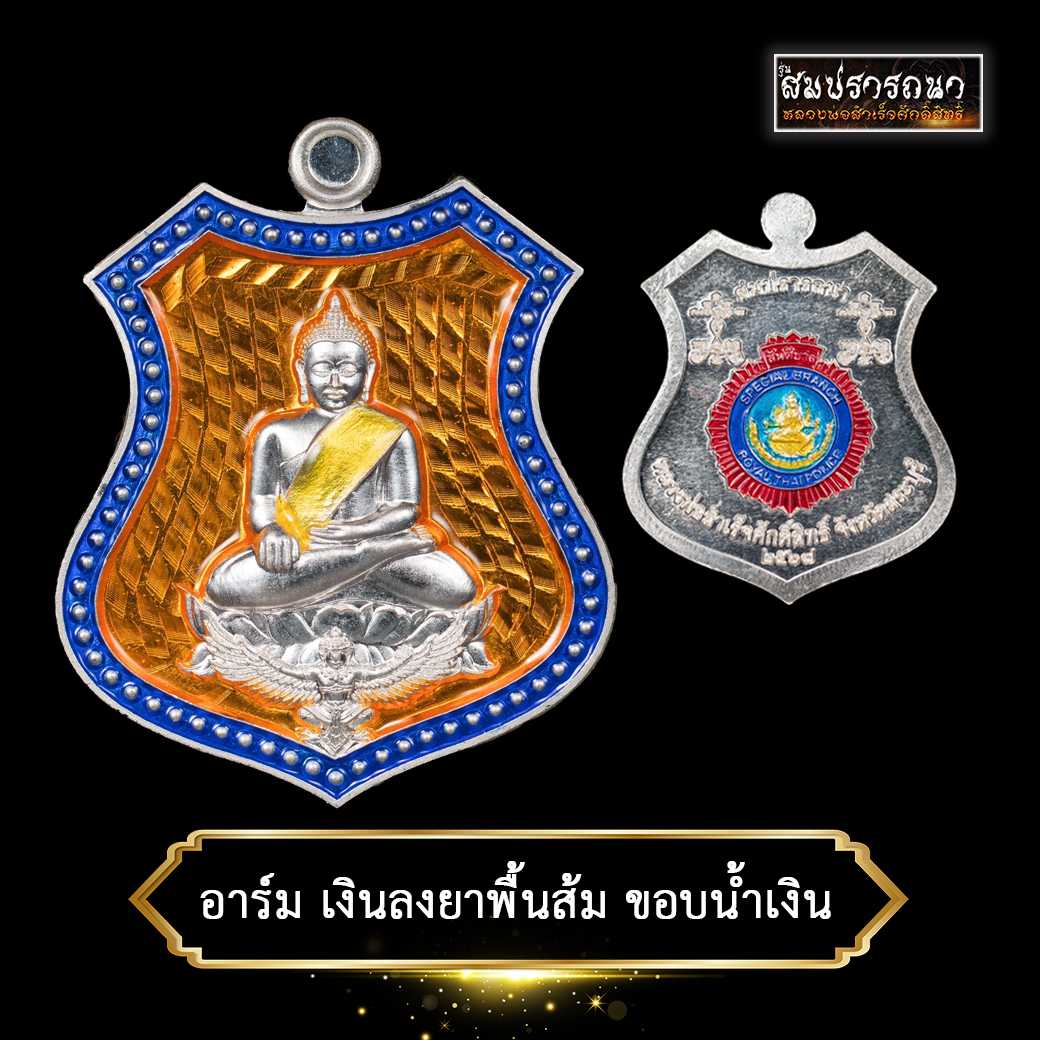 เหรียญอาร์มเงินลงยาพื้นส้ม ขอบน้ำเงิน หลวงพ่อสำเร็จฯ